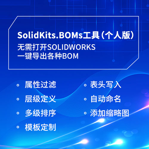 SolidKits.BOMs工具个人版