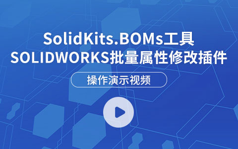 SOLIDWORKS批量属性修改插件