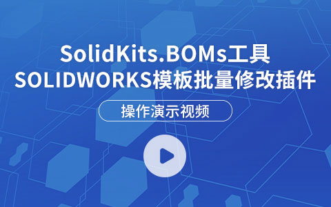 SOLIDWORKS工程图模板批量替换插件