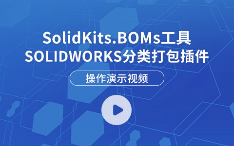 SOLIDWORKS分类打包插件