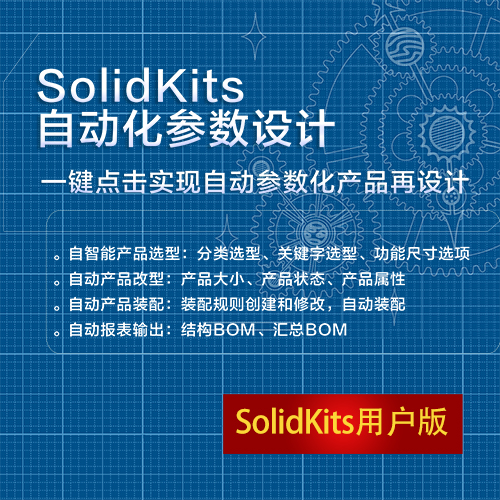 SOLIDWORKS自动化参数设计工具 SolidKits AutoWorks