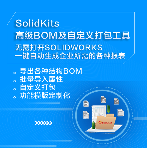 SolidKits BOMs高级BOM及属性批量导入工具(for SOLIDWORKS)