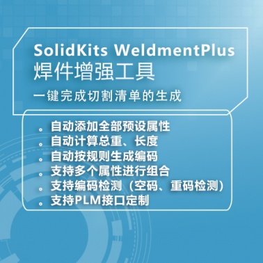 SolidKits WeldmentPlus焊件增强工具