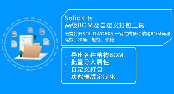SolidKits BOMs高级BOM输出及批量属性导入工具安装包下载