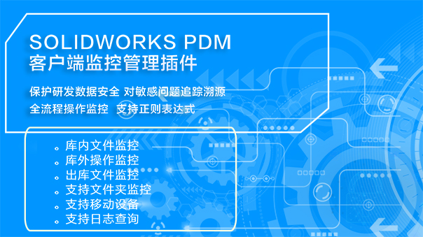 SOLIDWORKS PDM客户端监控管理插件之SolidKits. Monitor