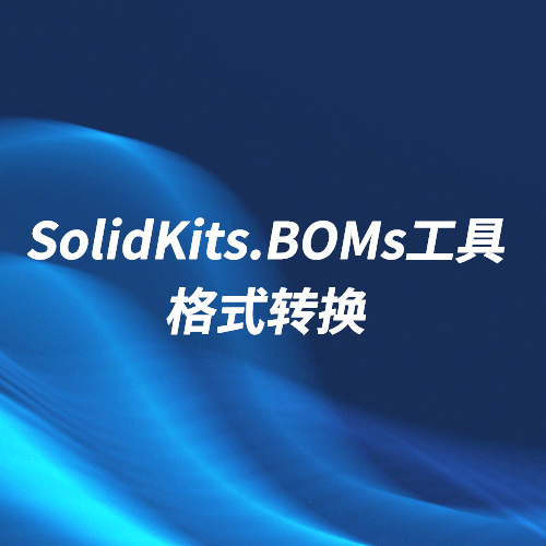 SOLIDWORKS格式转换插件-SolidKits.BOMs工具