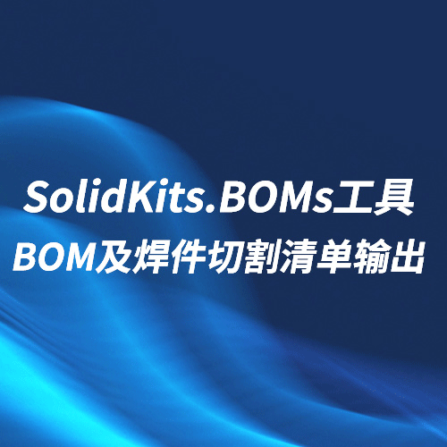SOLIDWORKS BOM及焊件切割清单输出插件-SolidKits.BOMs工具