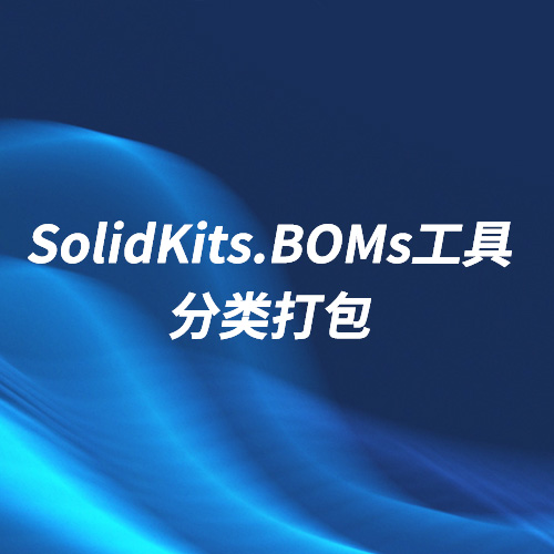 SOLIDWORKS分类打包插件-SolidKits.BOMs工具