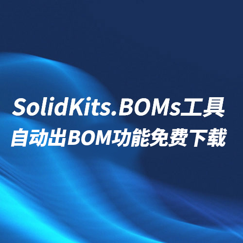 SOLIDWORKS BOM插件-自动出BOM工具 免费下载 （正文附下载链接）   