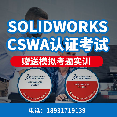 SOLIDWOKRS CSWA助理工程师认证考试