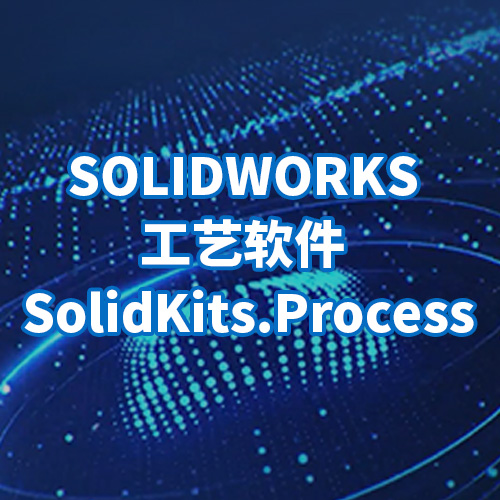 SOLIDWORKS快速制作工艺过程卡软件 SolidKits.Process  