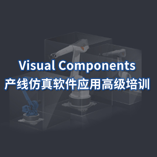 Visual Components 产线仿真软件应用高级培训