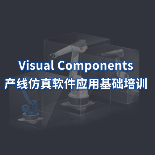 Visual Components 产线仿真软件应用基础培训