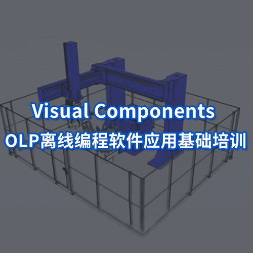 Visual Components OLP离线编程软件应用基础培训