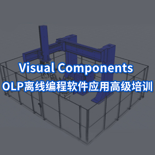 Visual Components OLP离线编程软件应用高级培训